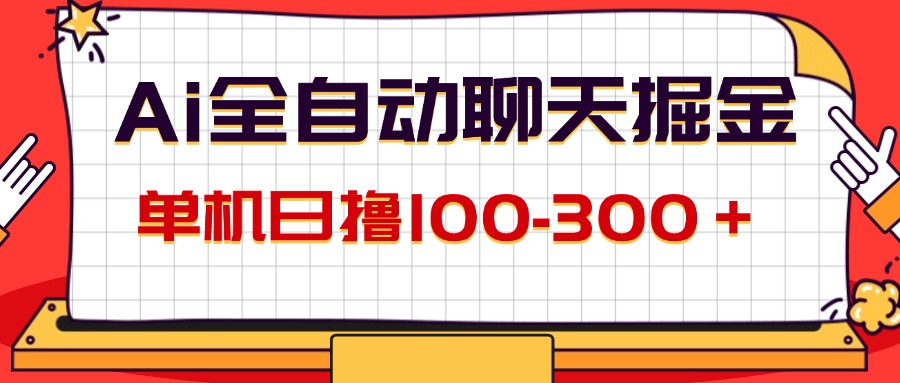 AI全自动聊天掘金，单机日撸100-300＋ 有手就行-副业网
