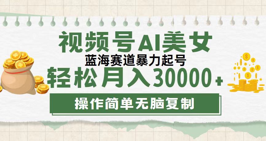 视频号AI美女跳舞，轻松月入30000+，蓝海赛道，流量池巨大，起号猛，无…-副业网