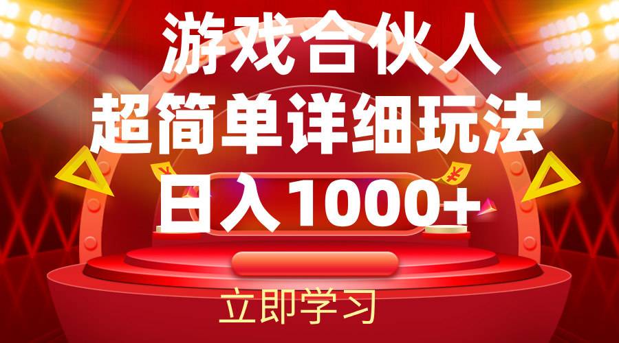 2024游戏合伙人暴利详细讲解-副业网