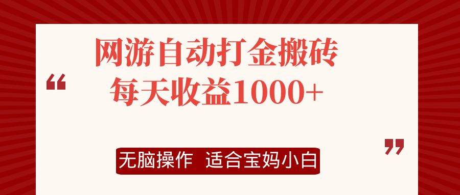 网游自动打金搬砖项目，每天收益1000+，无脑操作-副业网