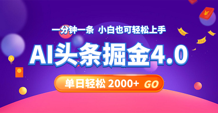 今日头条AI掘金4.0，30秒一篇文章，轻松日入2000+-副业网