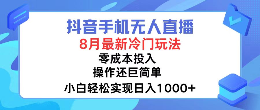 抖音手机无人直播，8月全新冷门玩法，小白轻松实现日入1000+，操作巨…-副业网