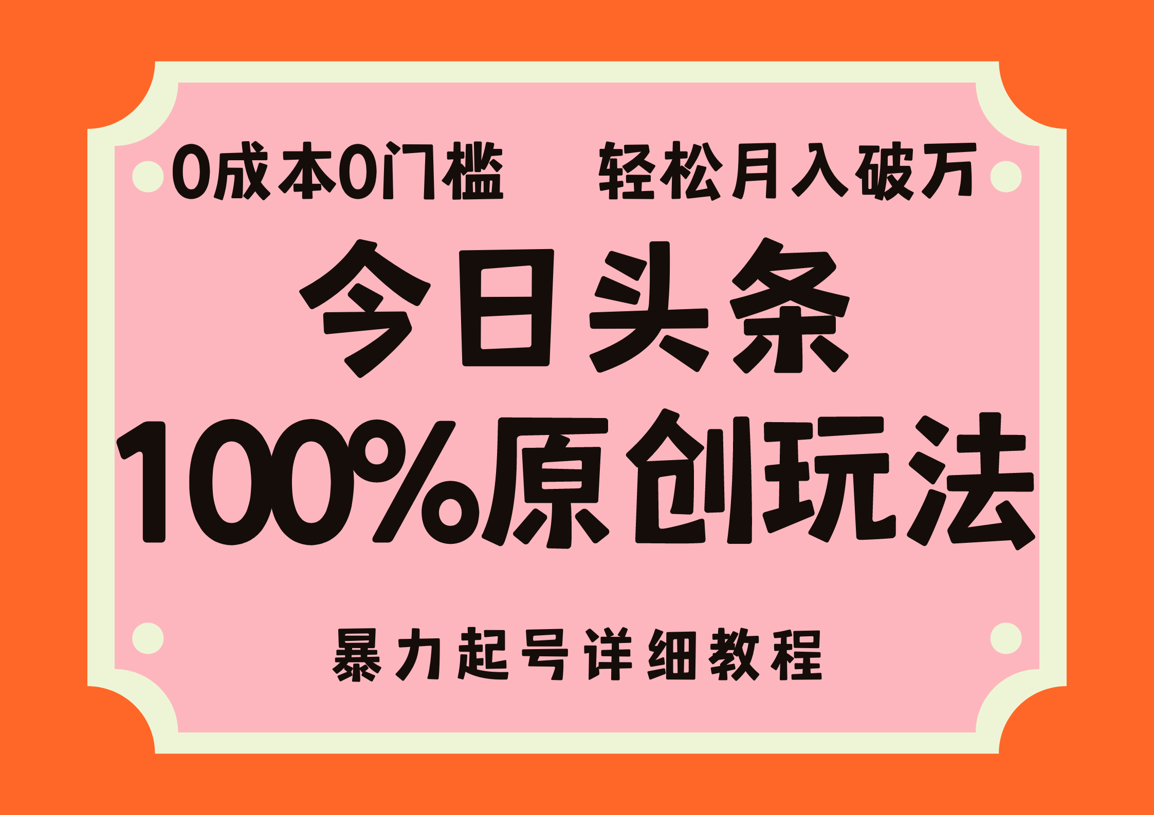 头条100%原创玩法，暴力起号详细教程，0成本无门槛，简单上手，单号月…-副业网