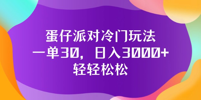 蛋仔派对冷门玩法，一单30，日入3000+轻轻松松-副业网