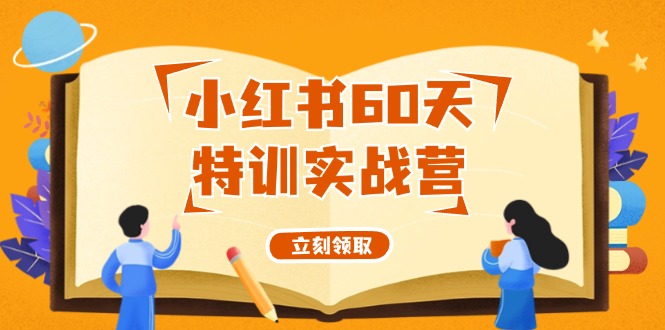小红书60天特训实战营从0打造能赚钱的小红书账号-副业网