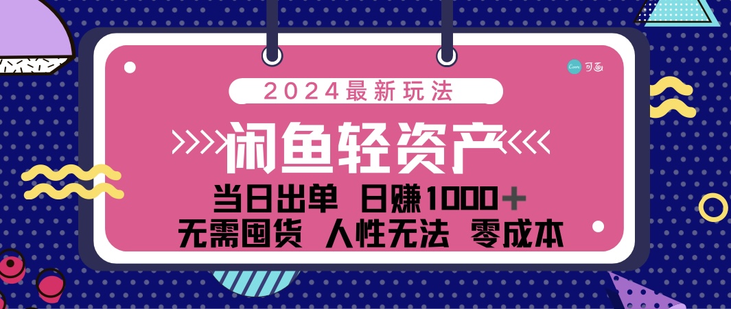 闲鱼轻资产 日赚1000＋ 当日出单 0成本 利用人性玩法 不断复购-副业网