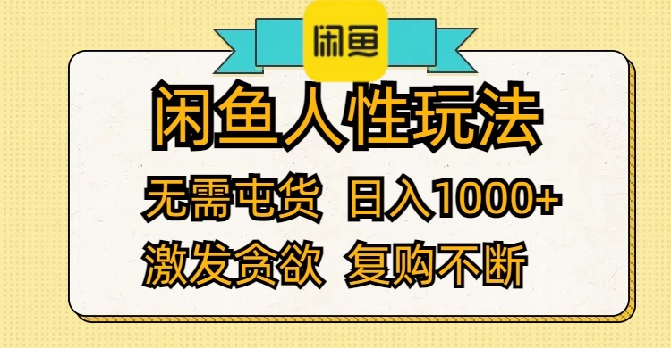 闲鱼人性玩法 无需屯货 日入1000+ 激发贪欲 复购不断-副业网