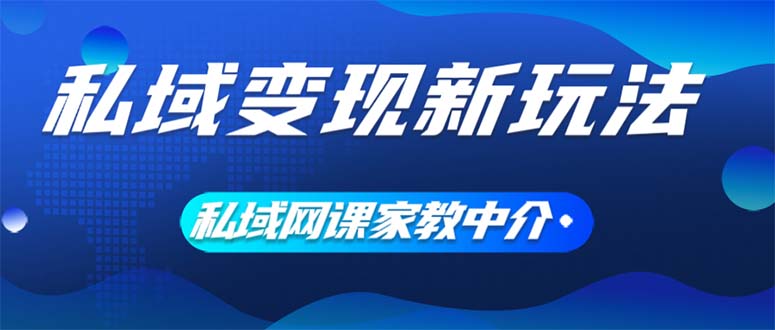 私域变现新玩法，网课家教中介，只做渠道和流量，让大学生给你打工、0…-副业网