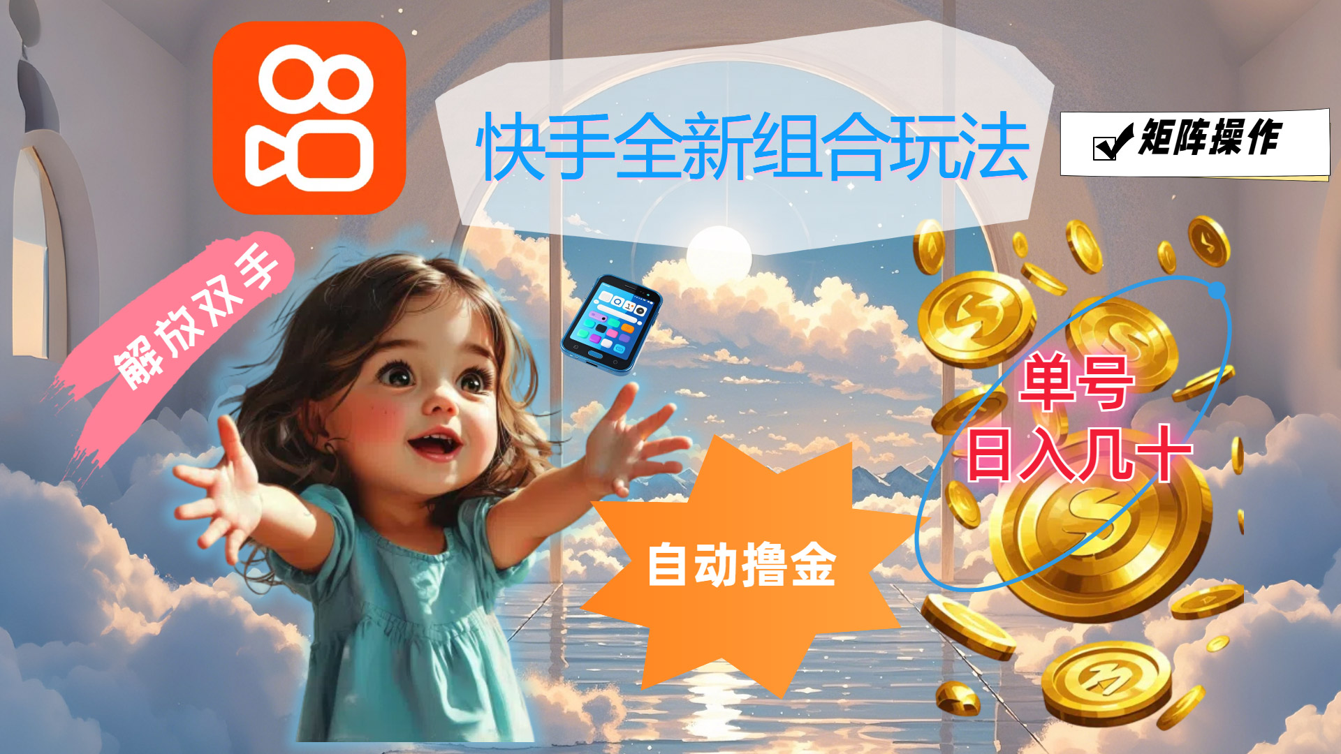 快手全新组合玩法，解放双手，自动撸金，单号日入几十，可矩阵操作-副业网