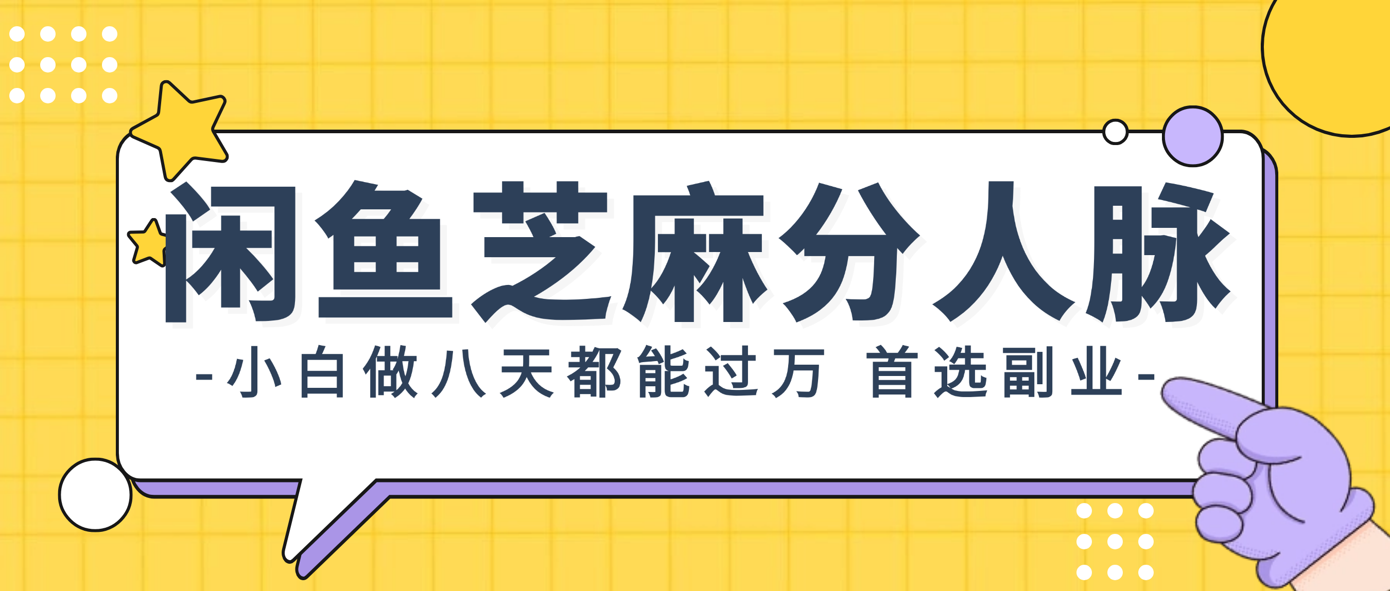 闲鱼芝麻分人脉,小白做八天,都能过万!首选副业!-副业网