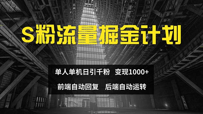 色粉流量掘金计划 单人单机日引千粉 日入1000+ 前端自动化回复   后端…-副业网