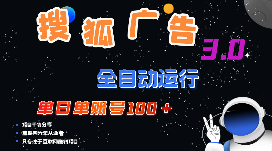 搜狐广告掘金，单日单账号100+，可无限放大-副业网
