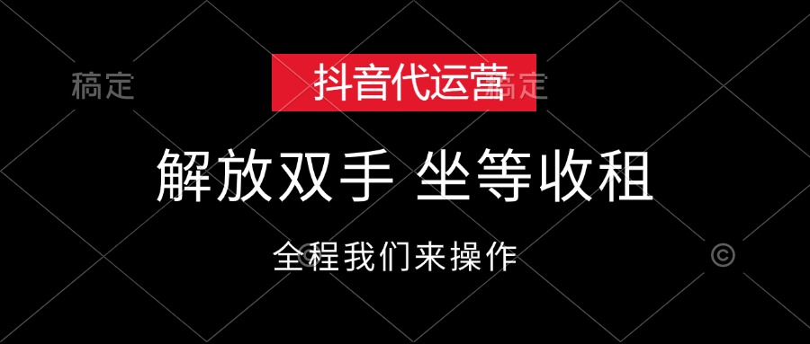 抖音代运营，解放双手，坐等收租-副业网