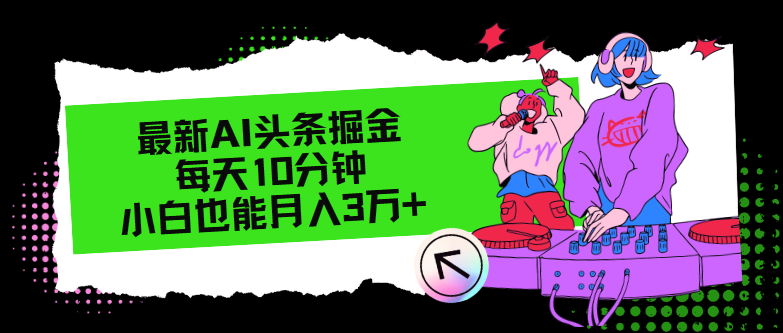 最新AI头条掘金，每天只需10分钟，小白也能月入3万+-副业网