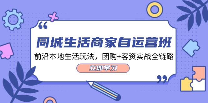 同城生活商家自运营班，前沿本地生活玩法，团购+客资实战全链路-34节课-副业网