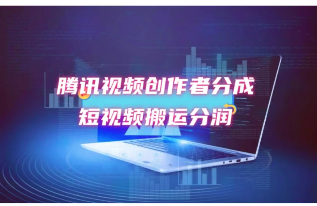 2024新风口，无脑搬运海外历史视频，去重一键发布，小白可做，月入1w不…-副业网