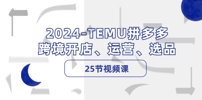 2024-TEMU拼多多·跨境开店、运营、选品-副业网
