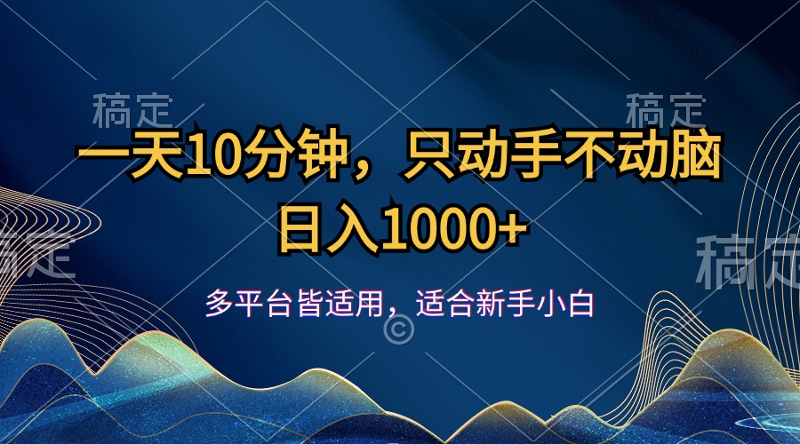一天10分钟，只动手不动脑，日入1000+-副业网