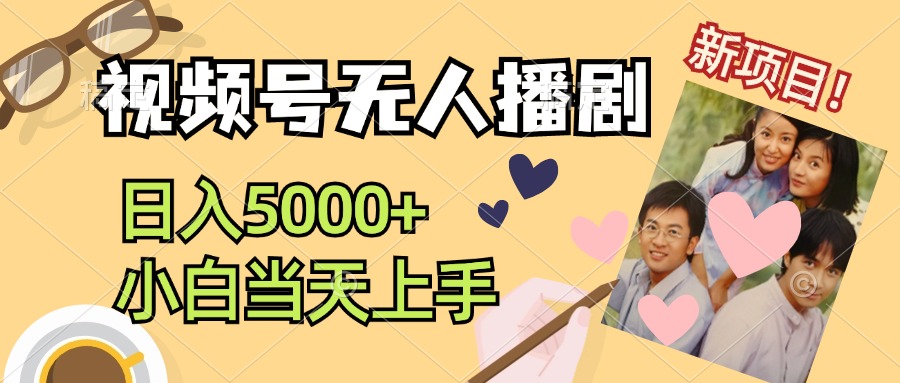 视频号无人播剧，拉爆流量不违规，日入5000+，小白当天上手-副业网