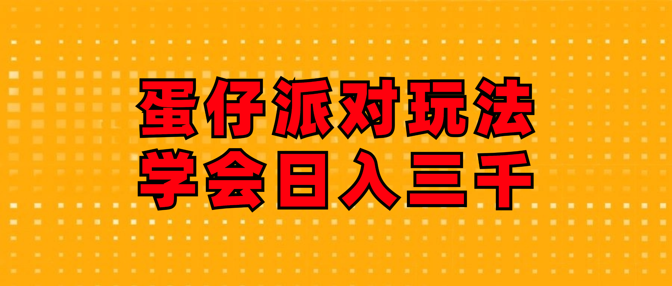 蛋仔派对玩法.学会日入三千.磁力巨星跟游戏发行人都能做-副业网