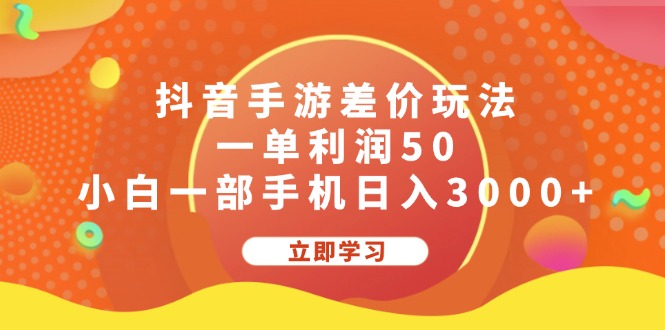 抖音手游差价玩法，一单利润50，小白一部手机日入3000+-副业网