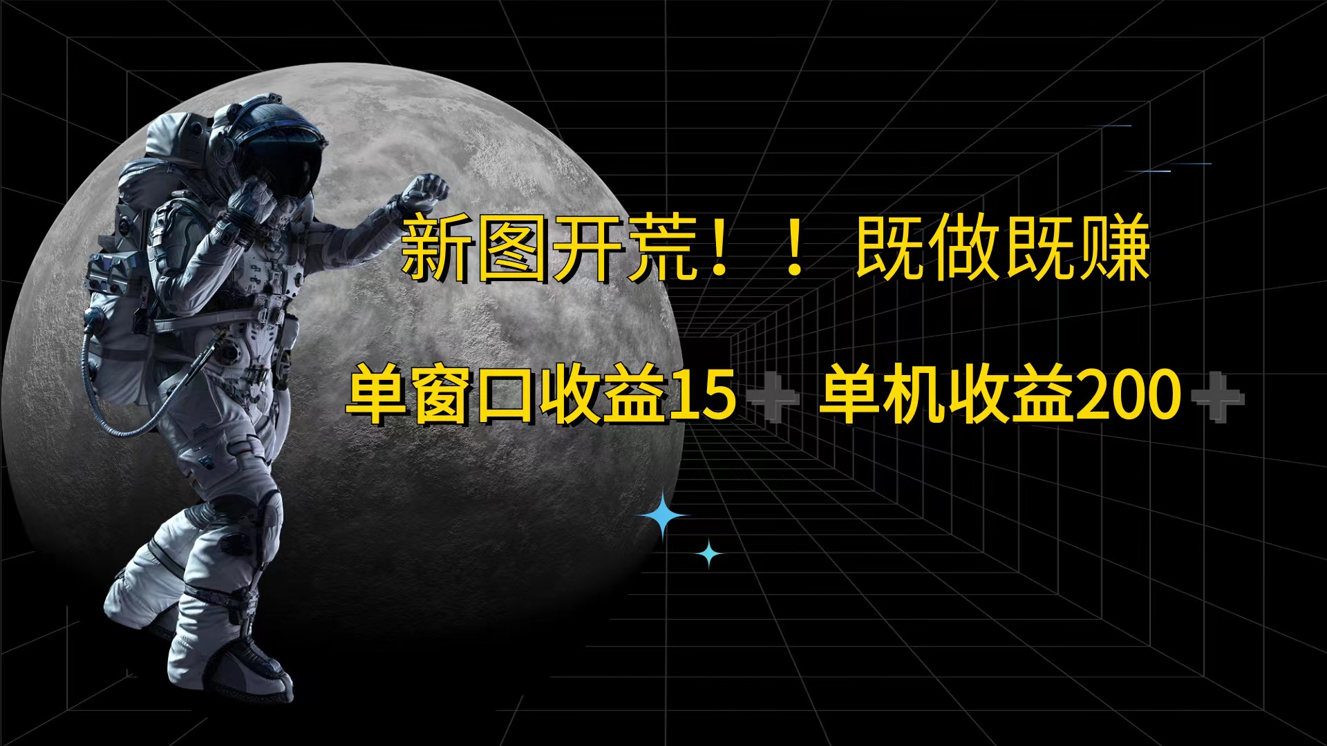 游戏打金单窗口收益15+单机收益200+-副业网
