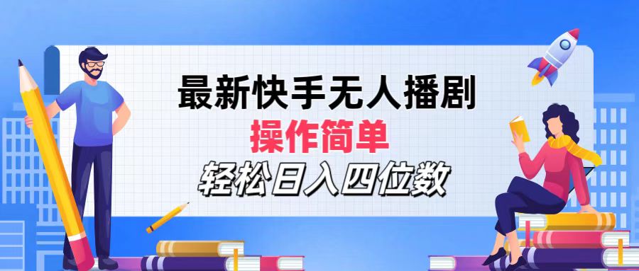 最新快手无人播剧，操作简单，轻松日入四位数-副业网