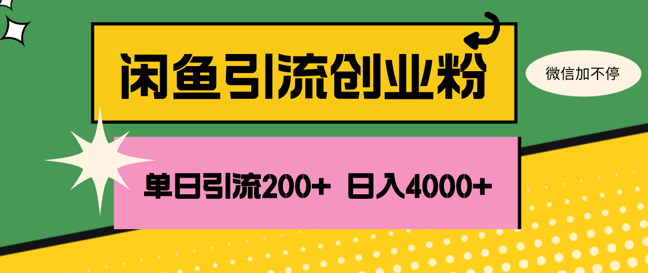 闲鱼单日引流200+创业粉，日稳定4000+-副业网