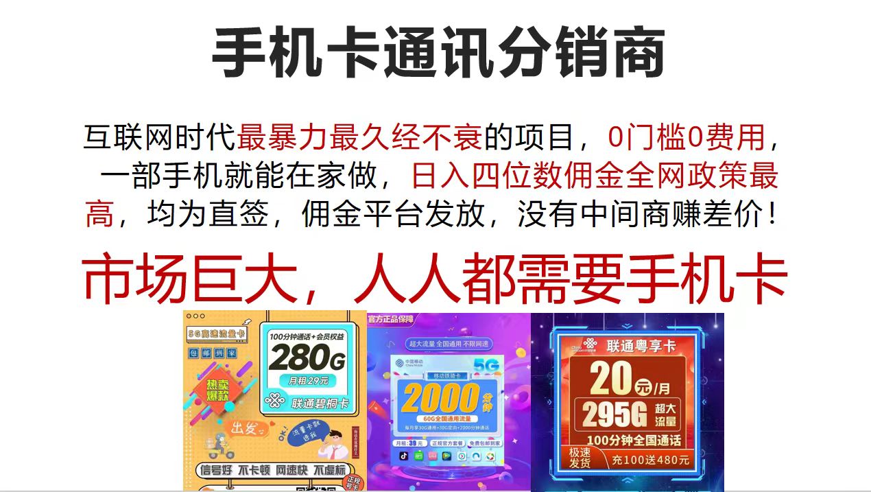 手机卡通讯分销商 互联网时代最暴利最久经不衰的项目，0门槛0费用，…-副业网