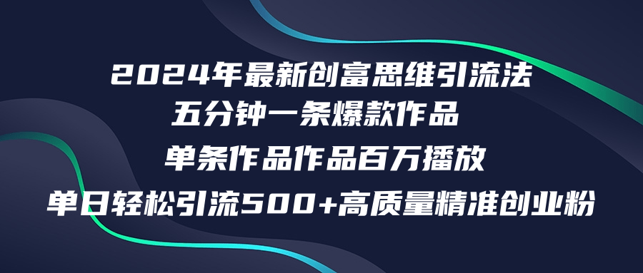 2024年最新创富思维日引流500+精准高质量创业粉，五分钟一条百万播放量…-副业网