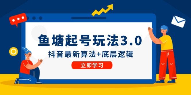 鱼塘起号玩法抖音最新算法+底层逻辑，可以直接实操-副业网