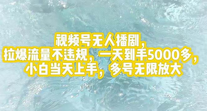 视频号无人播剧，拉爆流量不违规，一天到手5000多，小白当天上手，多号…-副业网