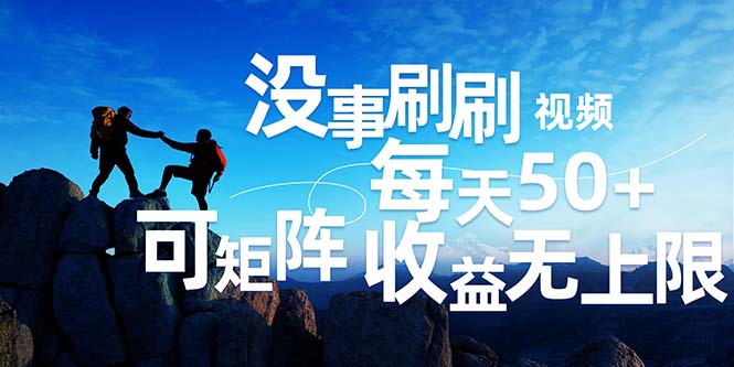 刷刷视频每天50+，可批量操作，收益无上限，有手就行！-副业网