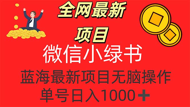 全网最新项目，微信小绿书，做第一批吃肉的人，一天十几分钟，无脑单号…-副业网