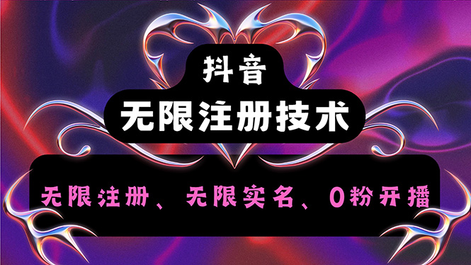 抖音无限实名技术2.0，一个身分证可以实名无数个抖音，几分钟一个自己…-副业网