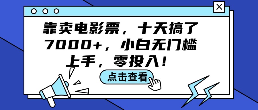 靠卖电影票，十天搞了7000+，小白无门槛上手，零投入！-副业网