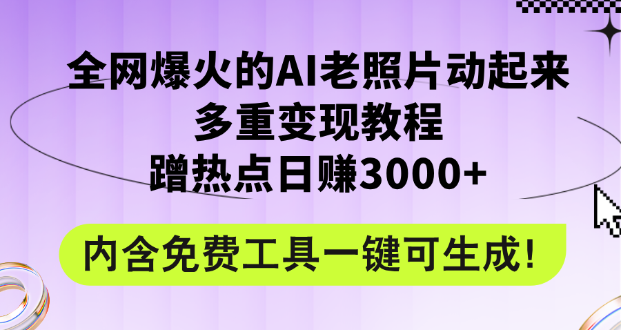 全网爆火的AI老照片动起来多重变现教程，蹭热点日赚3000+，内含免费工具-副业网