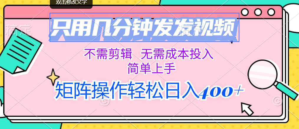 只用几分钟发发视频，不需剪辑，无需成本投入，简单上手，矩阵操作轻松…-副业网