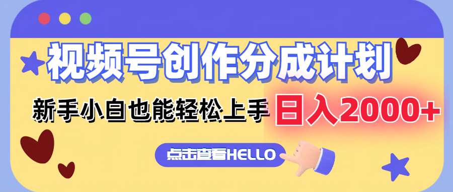 视频号创作分成计划  新手小白也能轻松上手 无脑搬运简单操作 日入2000+-副业网