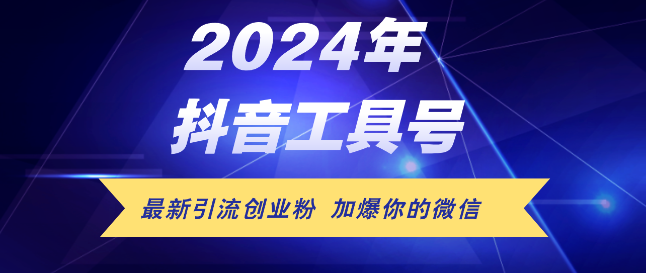 24年抖音最新工具号日引流300+创业粉，日入5000+-副业网