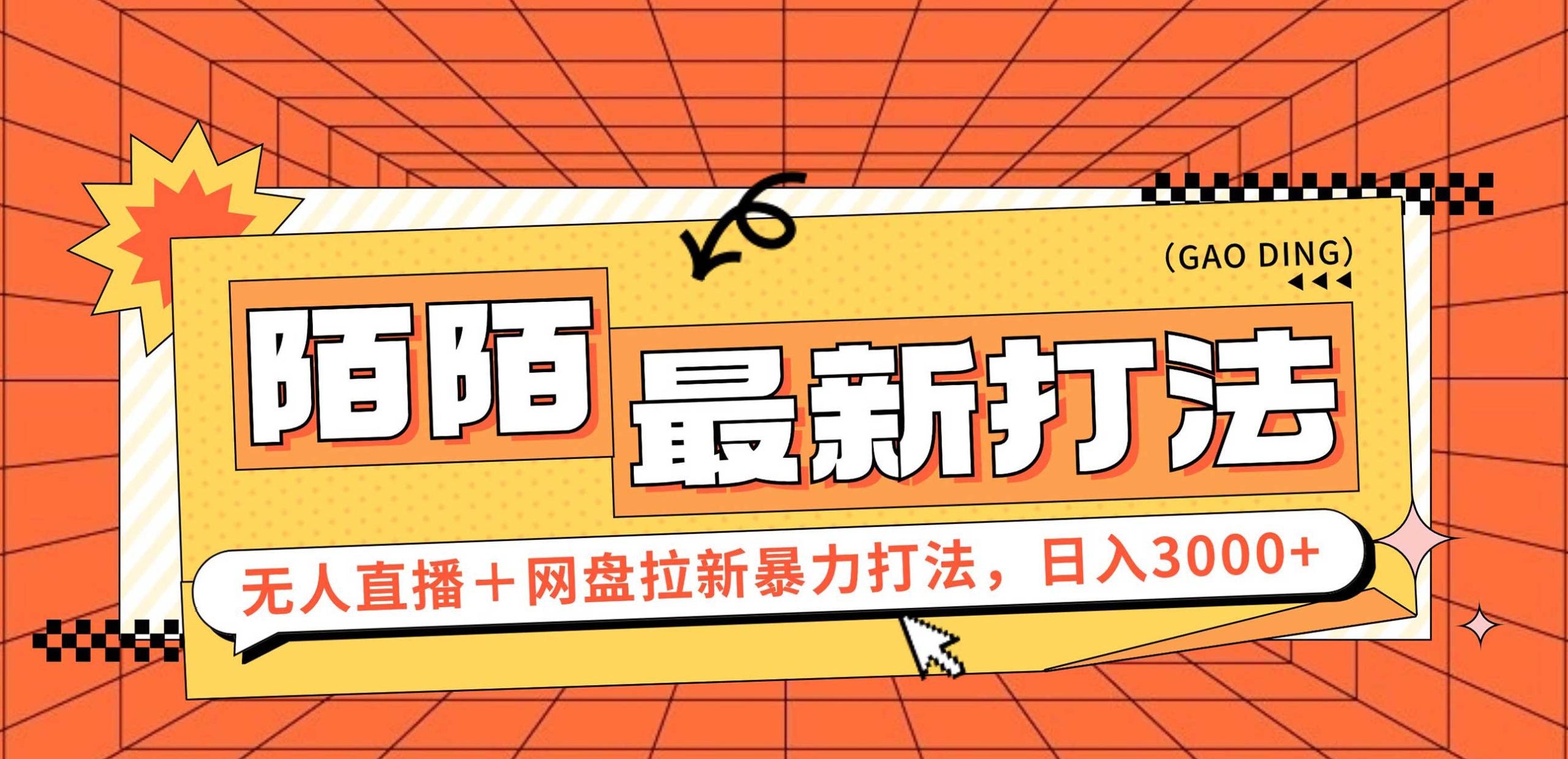 日入3000+，陌陌最新无人直播＋网盘拉新打法，落地教程-副业网