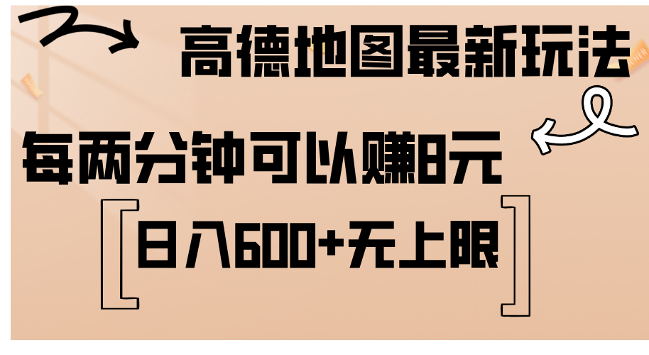 高德地图最新玩法  通过简单的复制粘贴 每两分钟就可以赚8元  日入600+…-副业网