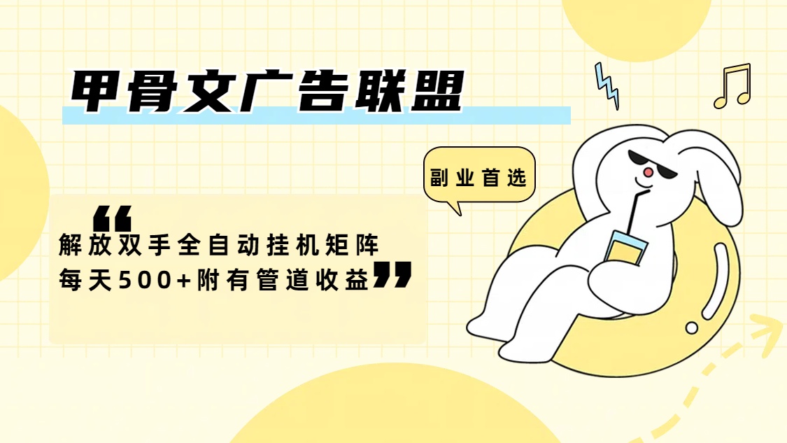 甲骨文广告联盟解放双手全自动挂机矩阵每天500+附有管道收益-副业网