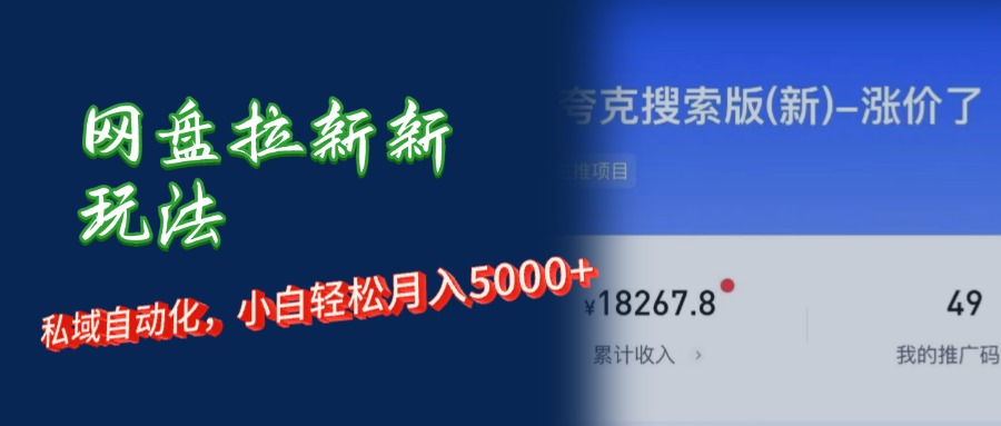网盘拉新+私域运营，小白轻松月入5000+！-副业网