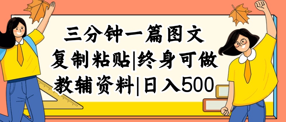 三分钟一篇图文，复制粘贴，日入500+，普通人终生可做的虚拟资料赛道-副业网