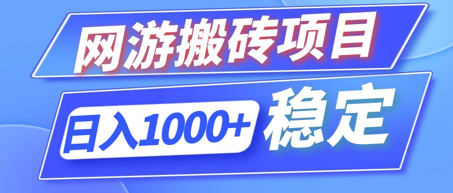 全自动网游搬砖项目，日入1000+ 可多号操作-副业网