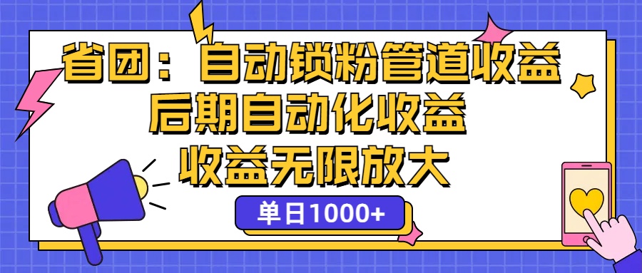 省团：一键锁粉，管道式收益，后期被动收益，收益无限放大，单日1000+-副业网