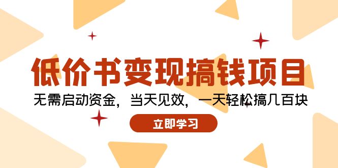 低价书变现搞钱项目：无需启动资金，当天见效，一天轻松搞几百块-副业网