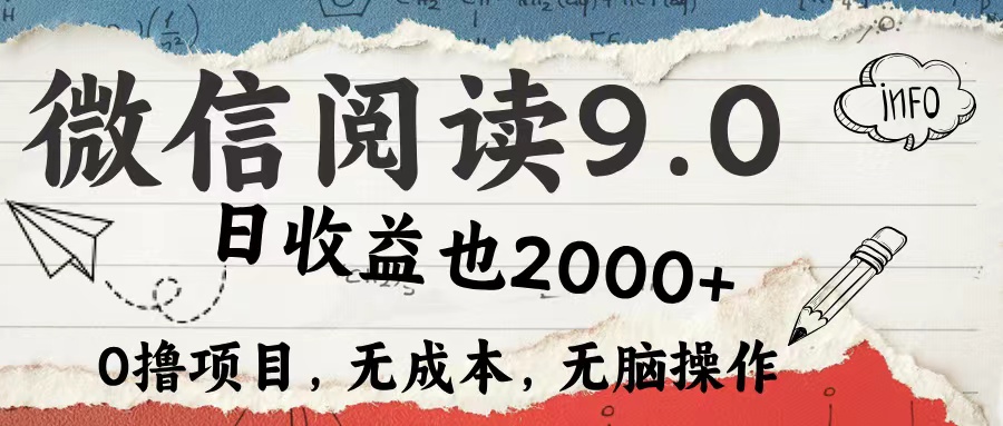 微信阅读9.0 每天5分钟，小白轻松上手 单日高达2000＋-副业网