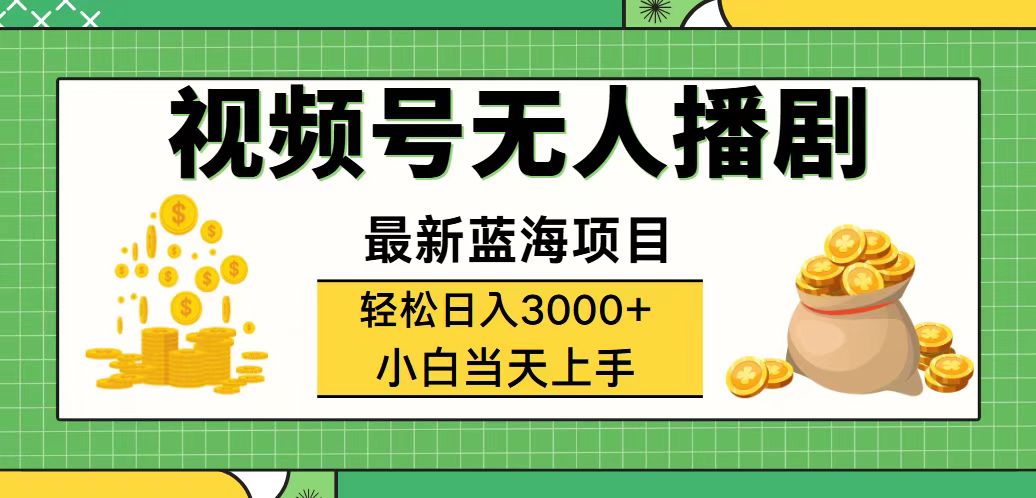 视频号无人播剧，轻松日入3000+，最新蓝海项目，拉爆流量收益，多种变…-副业网